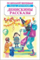 Драгунский. Денискины рассказы. По школьной программе.