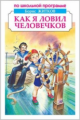 Житков. Как я ловил человечков. Рассказы и сказки. По школьной программе.