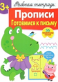 Р/т с наклейками. Прописи. Готовимся к письму. 3+.