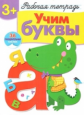 Р/т с наклейками. Учим буквы. 3+.