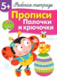 Р/т с наклейками. Прописи. Палочки и крючочки. 5+.