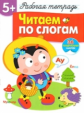Р/т с наклейками. Читаем по слогам. 5+.