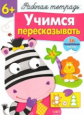 Р/т с наклейками. Учимся пересказывать. (+36 поощрительных наклеек). 6+.