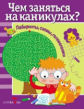Чем заняться на каникулах? Лабиринты, схемы, головоломки. Вып. 1.