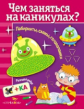 Чем заняться на каникулах? Лабиринты, схемы, головоломки. Вып. 2.
