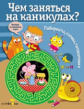 Чем заняться на каникулах? Лабиринты, схемы, головоломки. Вып. 3.