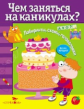 Чем заняться на каникулах? Лабиринты, схемы, головоломки. Вып. 4.