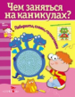 Чем заняться на каникулах? Лабиринты, схемы, головоломки. Вып. 5.