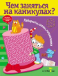 Чем заняться на каникулах? Лабиринты, схемы, головоломки. Вып. 6.