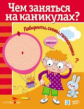 Чем заняться на каникулах? Лабиринты, схемы, головоломки. Вып. 7.