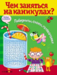 Чем заняться на каникулах? Лабиринты, схемы, головоломки. Вып. 8.