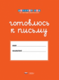 Дсм. Готовлюсь к письму. Папка для дошкольника.