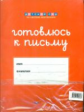 Дсм. Штриховки и обводки. Готовлюсь к письму. Комплект для подготовки к письму. 5-6 лет. /Хилтунен.