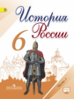 Арсентьев. История России. 6 класс. Учебник в 2-х ч Ч.1 С online поддержкой. (ФГОС)