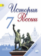 Арсентьев. История России. 7 класс. Учебник в 2-х ч Ч.2 С online поддержкой. (ФГОС)