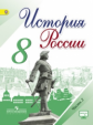 Арсентьев. История России. 8 класс. Учебник в 2-х ч Ч.2 С online поддержкой. (ФГОС)