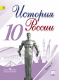Горинов. История России.10 класс. Учебник в 3-х ч Ч.1 С online поддержкой. (ФГОС)