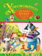 Хрестоматия. Средняя группа детского сада. (ФГОС)