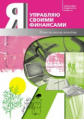 Егорова. Я управляю своими финансами. Практ.пос.по курсу "Основы управления личными финансами".