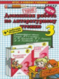 ДР Климанова, Горецкий. Литературное чтение 3 кл. + р/т. (к новому учебнику). / Птухина. (ФГОС).