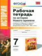 УМК Юдовская. История Нового времени. Р/т.  7 кл. Ч.2./ Румянцев. (ФГОС).