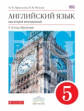 Афанасьева. Новый курс английского языка. 5 кл. Учебник. (1-й г.о.) ВЕРТИКАЛЬ. (ФГОС)