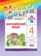 Афанасьева. Английский язык. "Rainbow English". 4 кл. Учебник в 2-х частях Ч1 РИТМ. (ФГОС)