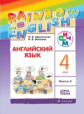 Афанасьева. Английский язык. "Rainbow English". 4 кл. Учебник в 2-х частях Ч2 РИТМ. (ФГОС)