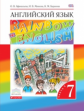 Афанасьева. Английский язык. "Rainbow English" 7 кл. Учебник. в 2-ч. Ч1. ВЕРТИКАЛЬ. (ФГОС)