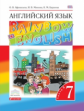 Афанасьева. Английский язык. "Rainbow English" 7 кл. Учебник. в 2-ч. Ч2. ВЕРТИКАЛЬ. (ФГОС)