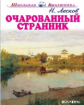 ШБ. Лесков. Очарованный странник.