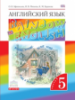 Афанасьева. Английский язык. "Rainbow English" 5 кл. Учебник. в 2-ч. Ч1. ВЕРТИКАЛЬ. (ФГОС)