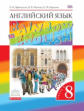 Афанасьева. Английский язык. "Rainbow English" 8 кл. Уч. пос. в 2-ч. Ч1. ВЕРТИКАЛЬ. (ФГОС)