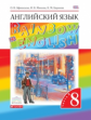 Афанасьева. Английский язык. "Rainbow English" 8 кл. Уч. пос. в 2-ч. Ч2. ВЕРТИКАЛЬ. (ФГОС)