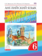 Афанасьева. Английский язык. "Rainbow English" 6 кл. Учебник. в 2-ч. Ч2. ВЕРТИКАЛЬ. (ФГОС)
