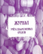 Журнал учёта лекарственных средств. /КЖ-632