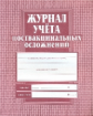 Журнал учёта поствакцинальных осложнений.