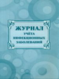 Журнал учёта инфекционных заболеваний.