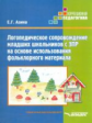 Азина. Логопедическое сопровождение младших школьников с ЗПР на основе использования фольклорного ма