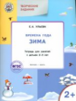 УМ Творческие занятия. Изучаем времена года: Зима 2+. Тетр.для зан.с детьми 2-3 лет. /Ульева.