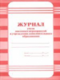 Журнал учёта массовых мероприятий в учреждении доп. образования.