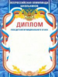 Диплом победителя муниципального этапа. Всероссийская олимпиада школьников. /КЖ-187
