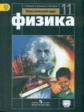 Мякишев. Физика 11 кл. Базовый уровень. Учебник. С online предложением. (ФГОС)