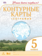 Конт/карты.  География. 5 кл. ДиК. (ФГОС). / Учись быть первым! НОВЫЕ