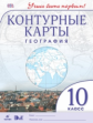 Конт/карты. География.10-11 кл. ДиК. (ФГОС). / Учись быть первым! НОВЫЕ