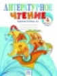 Самыкина. Литературное чтение 4 кл. Р/т в 2-х. ч. Ч.1. (к уч. Свиридовой). (ФГОС).