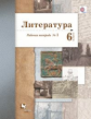 Ланин. Литература. 6 кл. Рабочая тетрадь. Часть 1. (ФГОС)