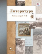 Ланин. Литература. 6 кл. Рабочая тетрадь. Часть 2. (ФГОС)