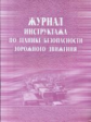 Журнал инструктажа по ТБ дорожного движения. /КЖ-520