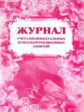 Журнал учета индивидуальных психокоррекционных занятий. /КЖ-894